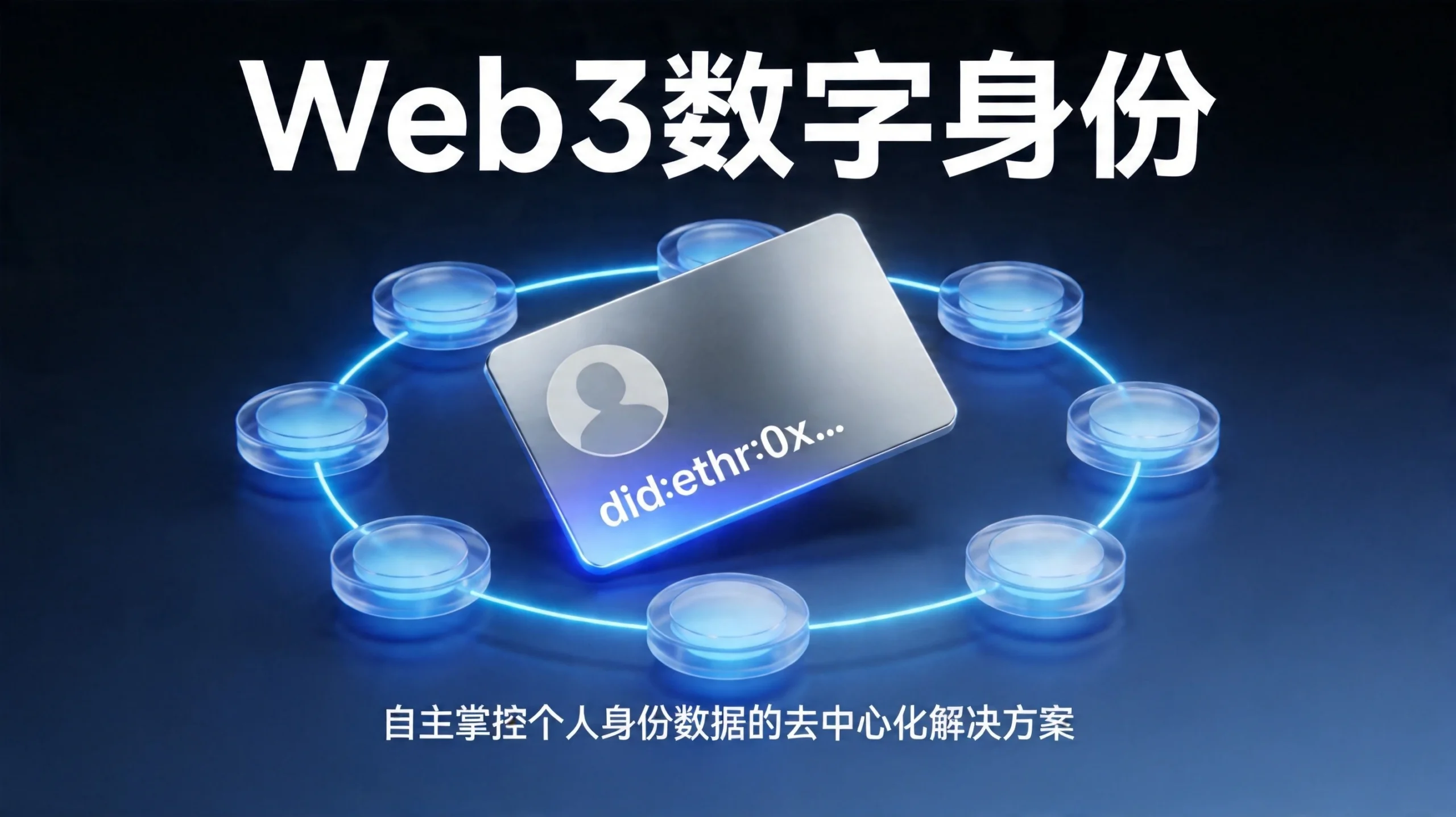数字身份是什么？为什么Web3世界需要它