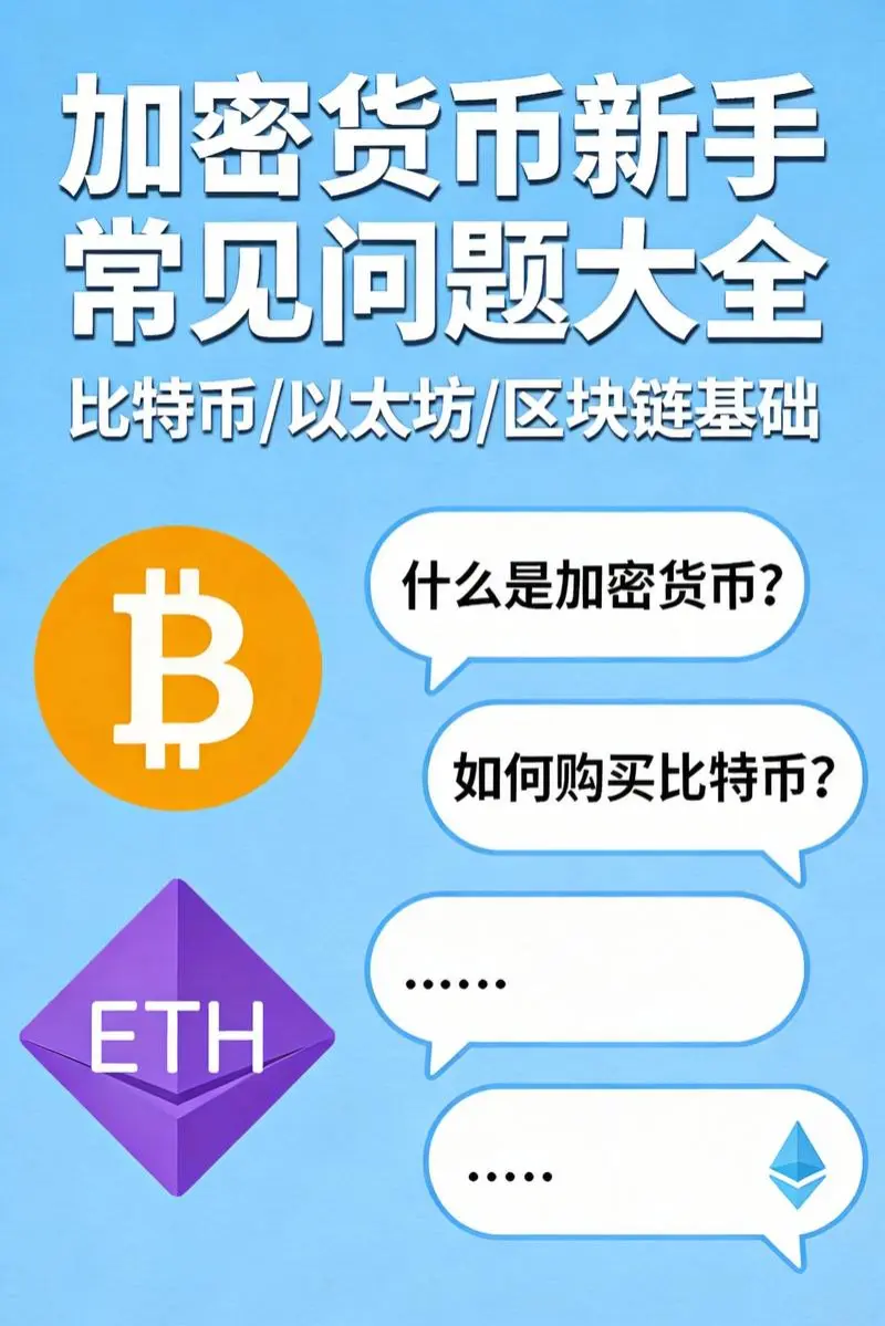 加密货币投资新手常见问题大全