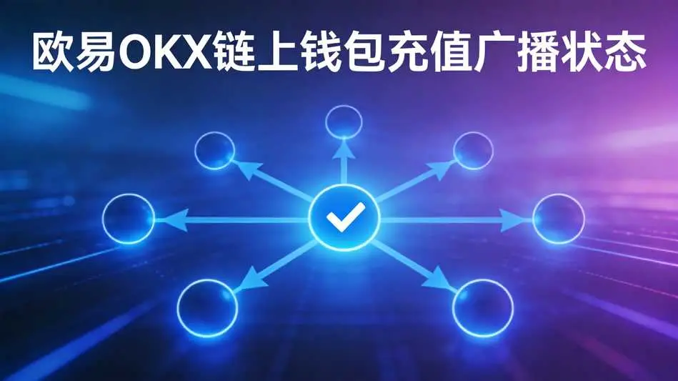 欧易OKX怎么查看链上钱包充值广播状态